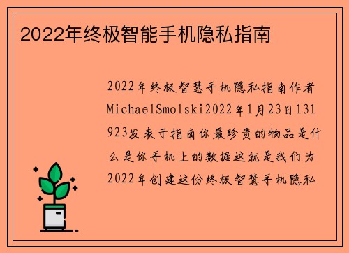 2022年终极智能手机隐私指南