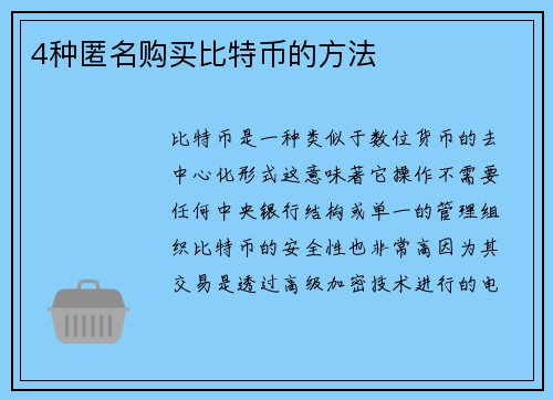 4种匿名购买比特币的方法 