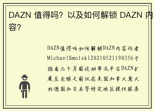 DAZN 值得吗？以及如何解锁 DAZN 内容？