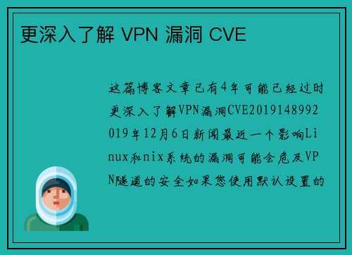 更深入了解 VPN 漏洞 CVE