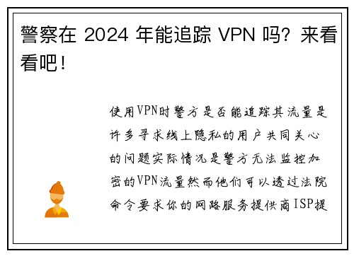 警察在 2024 年能追踪 VPN 吗？来看看吧！