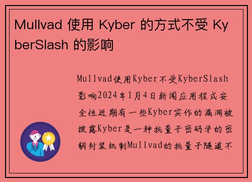 Mullvad 使用 Kyber 的方式不受 KyberSlash 的影响 