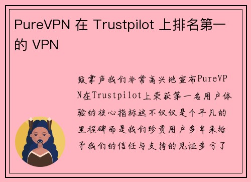 PureVPN 在 Trustpilot 上排名第一的 VPN 