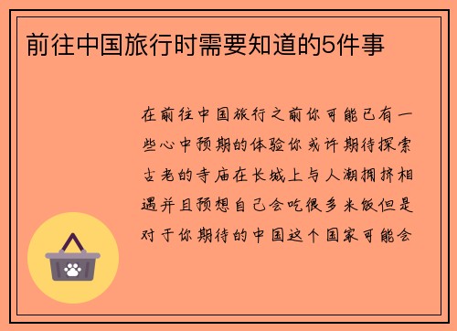 前往中国旅行时需要知道的5件事 