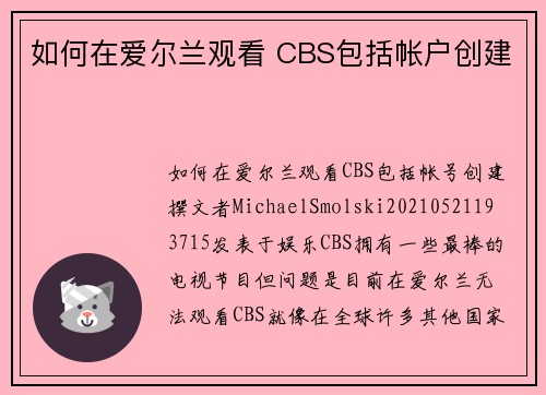 如何在爱尔兰观看 CBS包括帐户创建