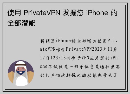 使用 PrivateVPN 发掘您 iPhone 的全部潜能