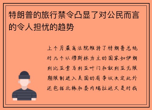 特朗普的旅行禁令凸显了对公民而言的令人担忧的趋势 