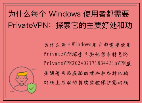 为什么每个 Windows 使用者都需要 PrivateVPN：探索它的主要好处和功能