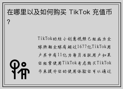 在哪里以及如何购买 TikTok 充值币？