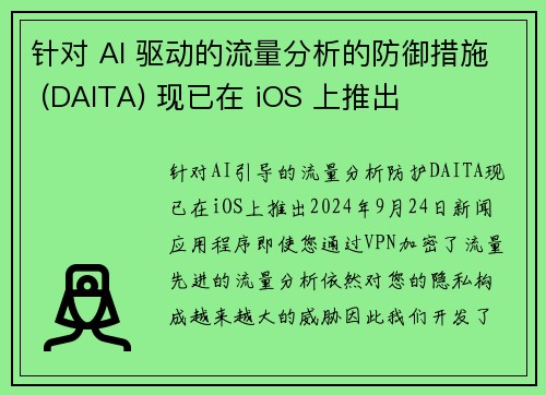 针对 AI 驱动的流量分析的防御措施 (DAITA) 现已在 iOS 上推出 